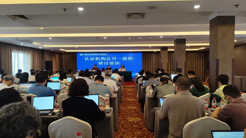 CNAS 2025年度认证机构认可评审一致性钻研培训在北京召开